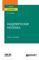 Академическая риторика. Учебник и практикум для вузов