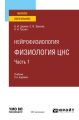 Нейрофизиология: физиология ЦНС. В 2 ч. Часть 1 2-е изд., испр. и доп. Учебник для вузов