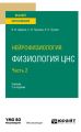 Нейрофизиология: физиология ЦНС. В 2 ч. Часть 2 2-е изд., испр. и доп. Учебник для вузов