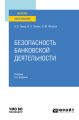 Безопасность банковской деятельности 5-е изд., пер. и доп. Учебник для вузов