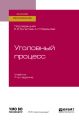 Уголовный процесс 7-е изд., пер. и доп. Учебник для вузов