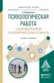 Психологическая работа с кадровым резервом в правоохранительных органах РФ. Учебник и практикум для вузов