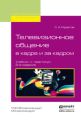 Телевизионное общение в кадре и за кадром 2-е изд., испр. и доп. Учебник и практикум для вузов