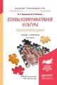 Основы коммуникативной культуры. Психология общения 2-е изд., испр. и доп. Учебник и практикум для прикладного бакалавриата