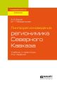Лингворегионоведение: регионимика Северного Кавказа 3-е изд., пер. и доп. Учебник и практикум для вузов
