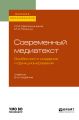 Современный медиатекст. Особенности создания и функционирования 2-е изд., испр. и доп. Учебник для вузов