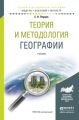 Теория и методология географии. Учебник для бакалавриата и магистратуры