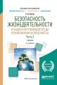 Безопасность жизнедеятельности и защита окружающей среды (техносферная безопасность) в 2 ч. Часть 2 5-е изд., пер. и доп. Учебник для вузов