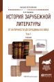 История зарубежной литературы от Античности до середины XIX века в 2 т. Том 1. Учебник для вузов