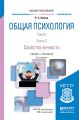 Общая психология в 3 т. Том III в 2 кн. Книга 2. Свойства личности 6-е изд., пер. и доп. Учебник и практикум для вузов