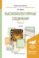 Высокомолекулярные соединения в 2 ч. Часть 2. Учебник для вузов