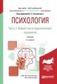 Психология в 2 ч. Часть 2. Возрастная и педагогическая психология 3-е изд., пер. и доп. Учебник для вузов