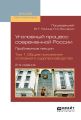 Уголовный процесс современной России. Проблемные лекции в 2 т. Том 1. Общие положения уголовного судопроизводства 2-е изд., пер. и доп. Учебное пособие для вузов