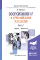 Зоопсихология и сравнительная психология в 2 ч. Часть 1. Учебник и практикум для вузов