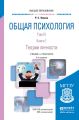 Общая психология в 3 т. Том III в 2 кн. Книга 1. Теории личности 6-е изд., пер. и доп. Учебник и практикум для вузов