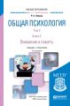 Общая психология в 3 т. Том II в 4 кн. Книга 2. Внимание и память 6-е изд., пер. и доп. Учебник и практикум для вузов