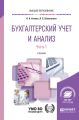 Бухгалтерский учет и анализ в 2 ч. Часть 1. Бухгалтерский учет. Учебник для вузов