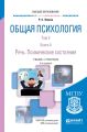 Общая психология в 3 т. Том II в 4 кн. Книга 4. Речь. Психические состояния 6-е изд., пер. и доп. Учебник и практикум для вузов