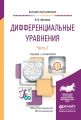 Дифференциальные уравнения в 2 ч. Часть 1. Учебник для вузов