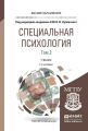 Специальная психология в 2 т. Том 2 7-е изд., пер. и доп. Учебник для вузов