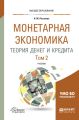 Монетарная экономика. Теория денег и кредита в 2 т. Том 2. Учебник для вузов