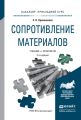 Сопротивление материалов 2-е изд., пер. и доп. Учебник и практикум для прикладного бакалавриата