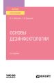 Основы дезинфектологии 2-е изд., пер. и доп. Учебное пособие для вузов