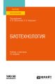 Биотехнология 3-е изд., испр. и доп. Учебник и практикум для вузов