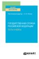 Государственная служба Российской Федерации. Тесты и кейсы. Учебное пособие для вузов