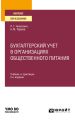 Бухгалтерский учет в организациях общественного питания 2-е изд., испр. и доп. Учебник и практикум для вузов