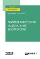 Правовое обеспечение национальной безопасности. Учебное пособие для вузов