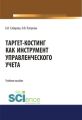 Таргет-костинг как инструмент управленческого учета