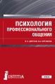 Психология профессионального общения