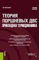 Теория поршневых ДВС. Прикладная термодинамика