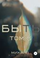 Быть. Том 5