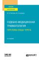 Судебно-медицинская травматология. Переломы свода черепа 2-е изд., испр. и доп. Учебное пособие для вузов