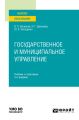 Государственное и муниципальное управление 4-е изд., пер. и доп. Учебник и практикум для вузов