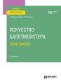 Искусство балетмейстера. Практикум 2-е изд. Учебное пособие для вузов