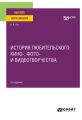 История любительского кино-, фото- и видеотворчества 2-е изд. Учебное пособие для вузов