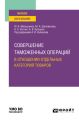 Совершение таможенных операций в отношении отдельных категорий товаров. Учебное пособие для вузов