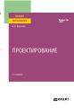 Проектирование 2-е изд. Учебное пособие для вузов