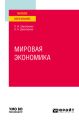Мировая экономика. Учебное пособие для вузов