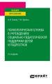 Психологическая служба в учреждениях социально-педагогической поддержки детей и подростков 2-е изд. Учебное пособие для вузов