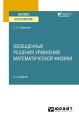 Обобщенные решения уравнений математической физики 2-е изд. Учебное пособие для вузов