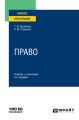 Право 3-е изд., пер. и доп. Учебник и практикум для вузов