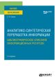 Аналитико-синтетическая переработка информации. Библиографическое описание информационных ресурсов 2-е изд. Учебное пособие для вузов