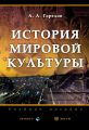 История мировой культуры. Учебное пособие