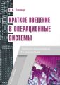 Краткое введение в операционные системы Краткое введение в операционные системы