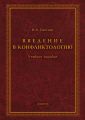 Введение в конфликтологию Введение в конфликтологию