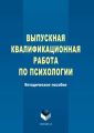 Выпускная квалификационная работа по психологии